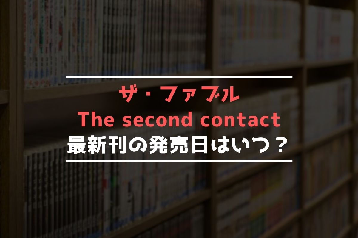 ザ・ファブル The second contact【最新刊】5巻の発売日､6巻の発売日予想まとめ